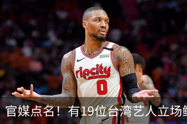 官媒点名！有19位台湾艺人立场鲜明，林心如、王心凌、蔡依林却依旧保持沉默